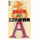日英対照 実用ことわざ辞典(講談社ことばの新書) [新書]