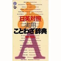日英対照 実用ことわざ辞典(講談社ことばの新書) [新書]