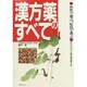 漢方薬のすべて―体質で選ぶ、症状で選ぶ [単行本]