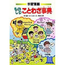 ヨドバシ Com ものしりことわざ事典 学習漫画ことばの事典シリーズ 事典辞典 通販 全品無料配達