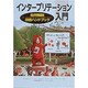 インタープリテーション入門―自然解説技術ハンドブック [単行本]