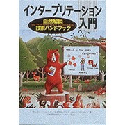 インタープリテーション入門―自然解説技術ハンドブック [単行本]