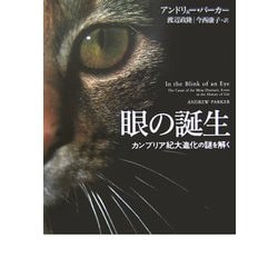 眼の誕生―カンブリア紀大進化の謎を解く [単行本]