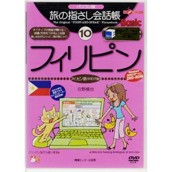 ヨドバシ.com - 旅の指さし会話帳Basic 10 パソコン版[DVD]（ここ以外