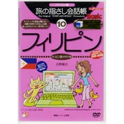 旅の指さし会話帳Basic 10 パソコン版[DVD]（ここ以外のどこかへ）