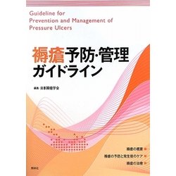 褥瘡予防・管理ガイドライン [単行本]