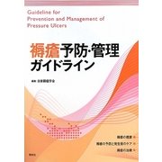 褥瘡予防・管理ガイドライン [単行本]