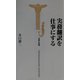 実務翻訳を仕事にする(宝島社新書) [新書]