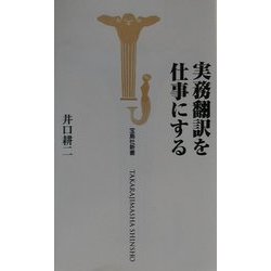 実務翻訳を仕事にする(宝島社新書) [新書]