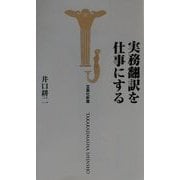 実務翻訳を仕事にする(宝島社新書) [新書]