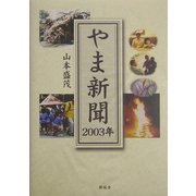 やま新聞〈2003年〉 [単行本]
