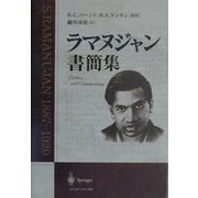 ラマヌジャン書簡集 [単行本]