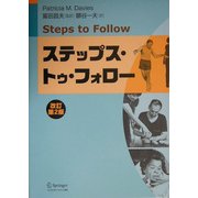 ステップス・トゥ・フォロー 改訂第2版 [単行本]