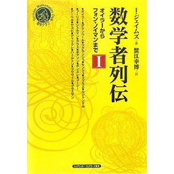 数学者列伝―オイラーからフォン・ノイマンまで〈1〉(シュプリンガー数学クラブ〈第18巻〉) [単行本]