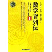 数学者列伝―オイラーからフォン・ノイマンまで〈1〉(シュプリンガー数学クラブ〈第18巻〉) [単行本]