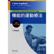 機能的運動療法 治療テクニック編－クラインフォーゲルバッハのリハビリテーション [単行本]