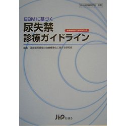 EBMに基づく尿失禁診療ガイドライン [単行本]