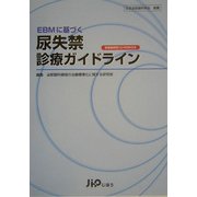 EBMに基づく尿失禁診療ガイドライン [単行本]