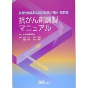 抗がん剤調製マニュアル―抗悪性腫瘍剤の院内取扱い指針 改訂版 [単行本]