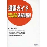 通訳ガイド 地理・歴史・一般常識過去問解説 [全集叢書]