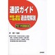 通訳ガイド地理・歴史・一般常識過去問解説―平成19年度問題収録 [全集叢書]