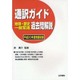 通訳ガイド 地理・歴史・一般常識過去問解説〈平成20年度問題収録〉 [全集叢書]
