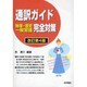 通訳ガイド 地理・歴史・一般常識完全対策 改訂第4版 [単行本]