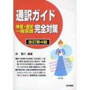 通訳ガイド 地理・歴史・一般常識完全対策 改訂第4版 [単行本]