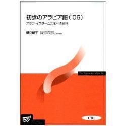 初歩のアラビア語 '06 [全集叢書]