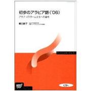 初歩のアラビア語 '06 [全集叢書]