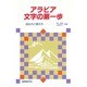 アラビア文字の第一歩―読み方と書き方 [単行本]
