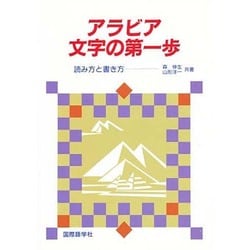 ヨドバシ Com アラビア文字の第一歩 読み方と書き方 単行本 通販 全品無料配達