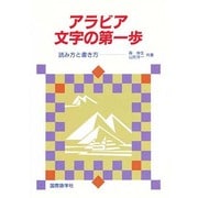アラビア文字の第一歩―読み方と書き方 [単行本]