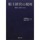 船主経営の視座―税務・為替の手引 [単行本]