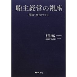 船主経営の視座―税務・為替の手引 [単行本]