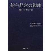 船主経営の視座―税務・為替の手引 [単行本]