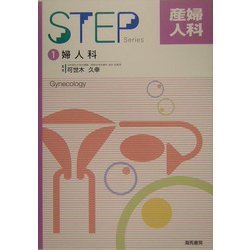 ヨドバシ.com - STEP産婦人科〈1〉婦人科 [単行本] 通販【全品無料配達】