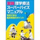 実践理学療法スーパーバイズマニュアル [単行本]