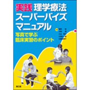 実践理学療法スーパーバイズマニュアル [単行本]