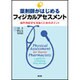 薬剤師がはじめるフィジカルアセスメント [単行本]