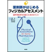 薬剤師がはじめるフィジカルアセスメント [単行本]