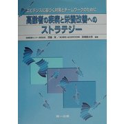 高齢者の疾病と栄養改善へのストラテジー―エビデンスに基づく対策とチームワークのために [単行本]