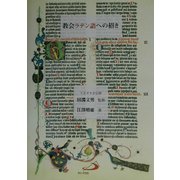 教会ラテン語への招き [単行本]