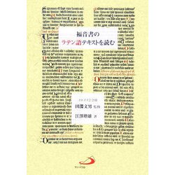 ヨドバシ.com - 福音書のラテン語テキストを読む [単行本] 通販【全品 