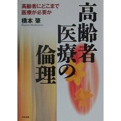 ヨドバシ.com - 高齢者医療の倫理―高齢者にどこまで医療が必要か