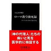 ローマ教皇検死録(中公新書) [新書]