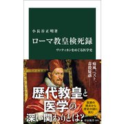 ローマ教皇検死録(中公新書) [新書]