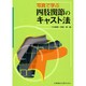 写真で学ぶ四肢関節のキャスト法 [単行本]