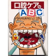 口腔ケアのABC－QOLのためのポイント110 [単行本]