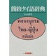 簡約タイ語辞典 [事典辞典]